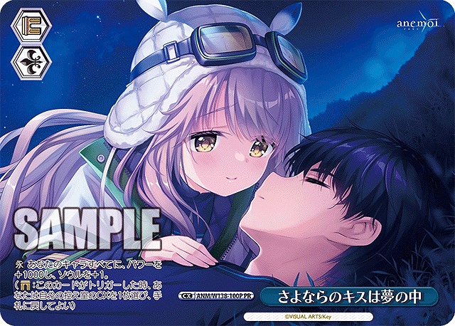 さよならのキスは夢の中 (PR) 【ANM/W138-100PR】